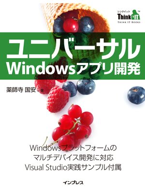 cover image of ユニバーサルWindowsアプリ開発